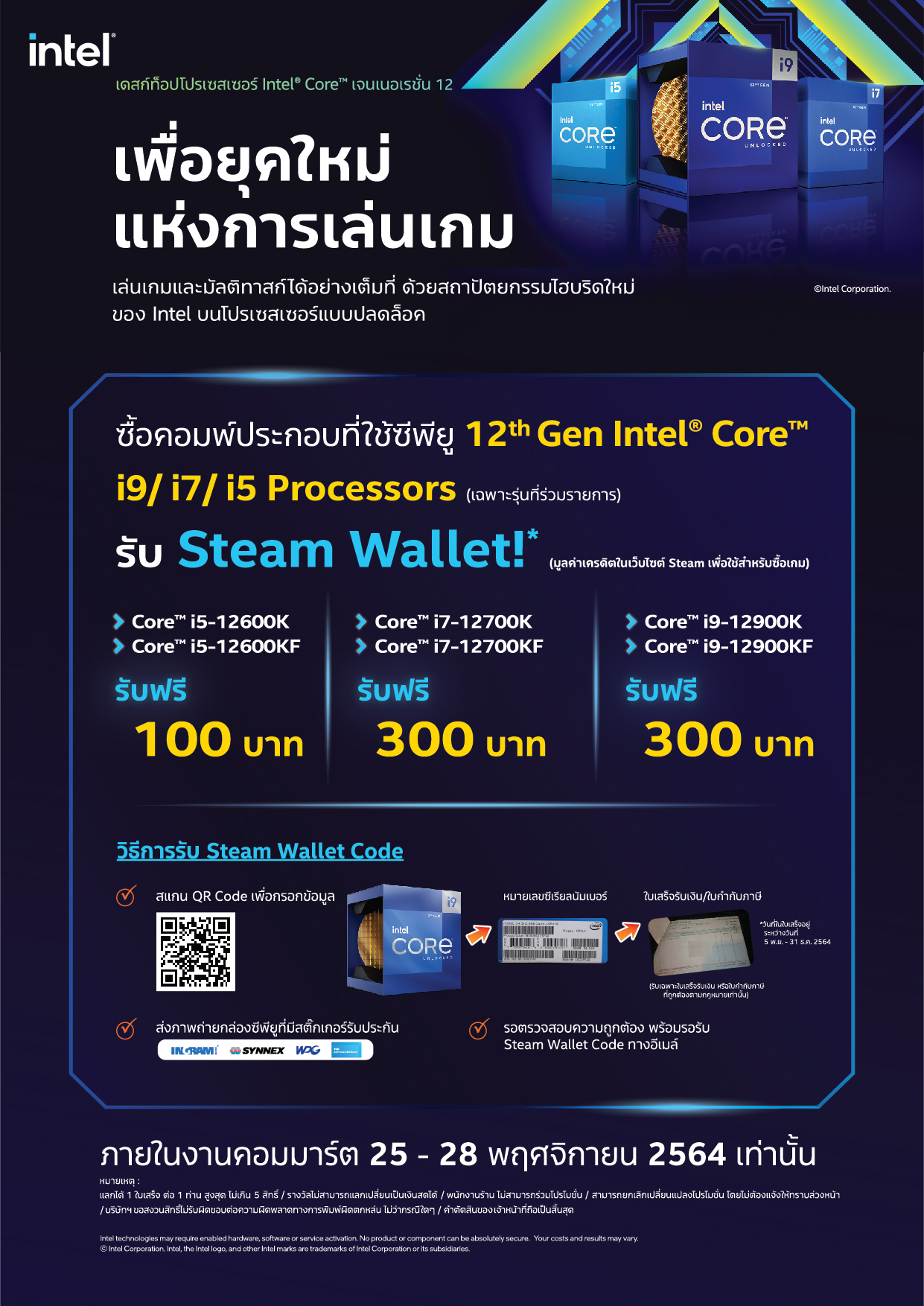 standeea4_intel_pro12gen standeea4 intel pro12gen โปรโมชั่นพิเศษจากทาง Intel เมื่อซื้อซีพียูอินเทลในงาน Commart 2021 รับของรางวัลพิเศษทันทีระหว่างวันที่ 25 28 พฤศจิกายน 2564 นี้เท่านั้น