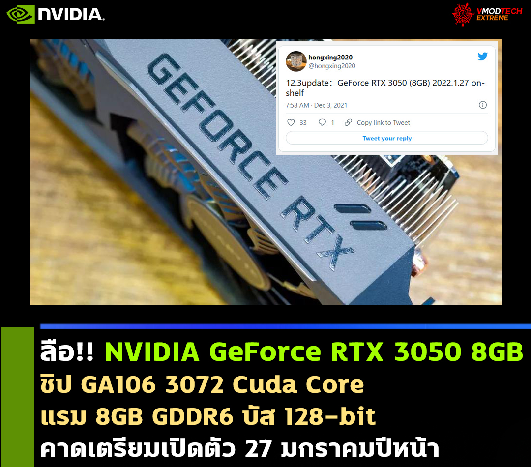ลือ!! การ์ดจอ NVIDIA GeForce RTX 3050 8GB คาดเตรียมเปิดตัว 27 มกราคมปีหน้าที่จะถึงนี้