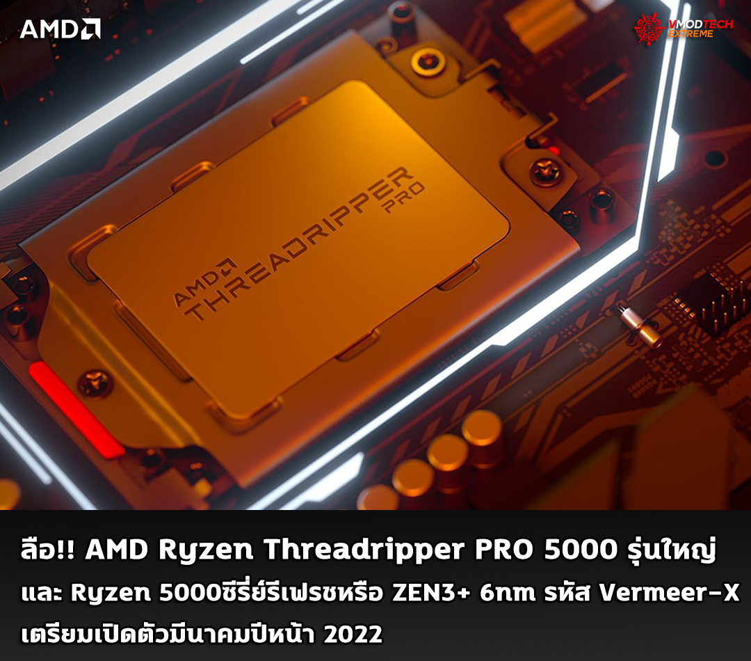 ลือ!! AMD Ryzen Threadripper PRO 5000 รุ่นใหญ่เตรียมเปิดตัวมีนาคมปีหน้า 2022 ลือ!! AMD Ryzen Threadripper PRO 5000 รุ่นใหญ่เตรียมเปิดตัวมีนาคมปีหน้า 2022