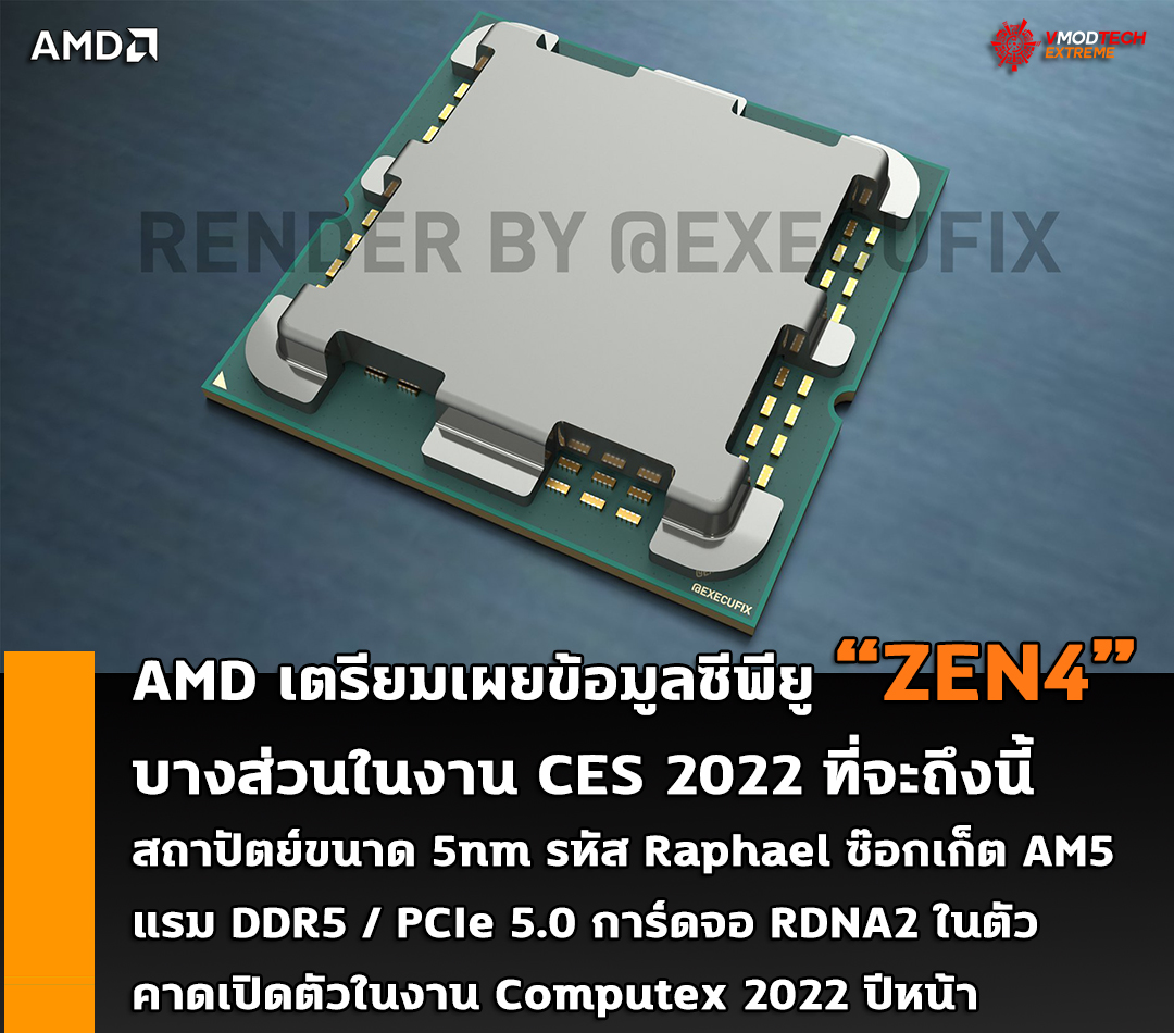 amd-raphael-zen4-5nm-ces-2022 amd raphael zen4 5nm ces 2022 AMD เตรียมเผยข้อมูลซีพียู ZEN4 บางส่วนในงาน CES 2022 ที่จะถึงนี้