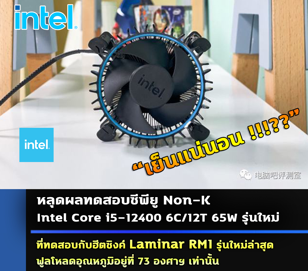 intel-core-i5-12400-laminar-rm1 intel core i5 12400 laminar rm1 หลุดผลทดสอบซีพียู Intel Core i5 12400 รุ่นใหม่ที่ทดสอบกับฮีตซิงค์ Laminar RM1 รุ่นใหม่ล่าสุดฟูลโหลดอุณหภูมิอยู่ที่ 73°C องศาฯ เท่านั้น