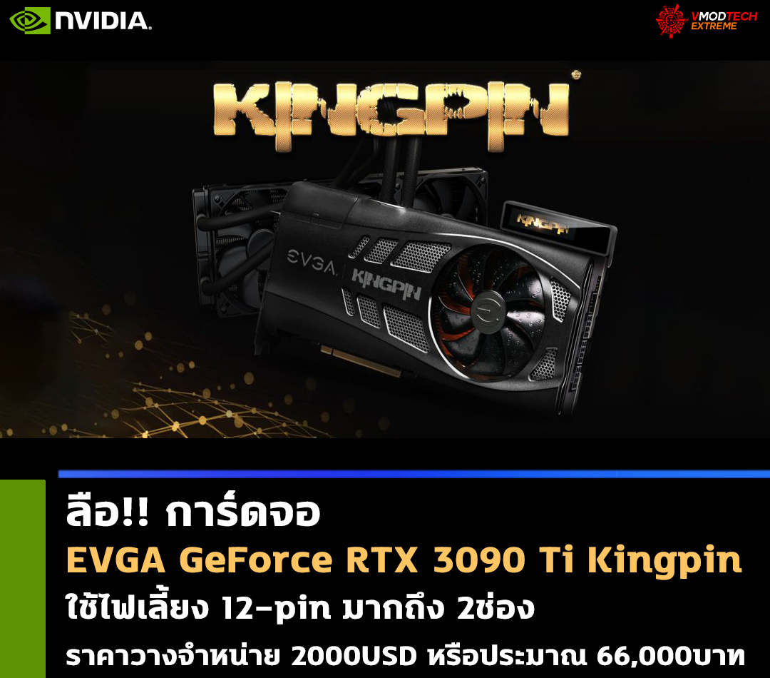 evga-rtx-3090-ti-kingpin evga rtx 3090 ti kingpin ลือ!! การ์ดจอ EVGA GeForce RTX 3090 Ti Kingpin ใช้ไฟเลี้ยง 12 pin มากถึง 2ช่อง