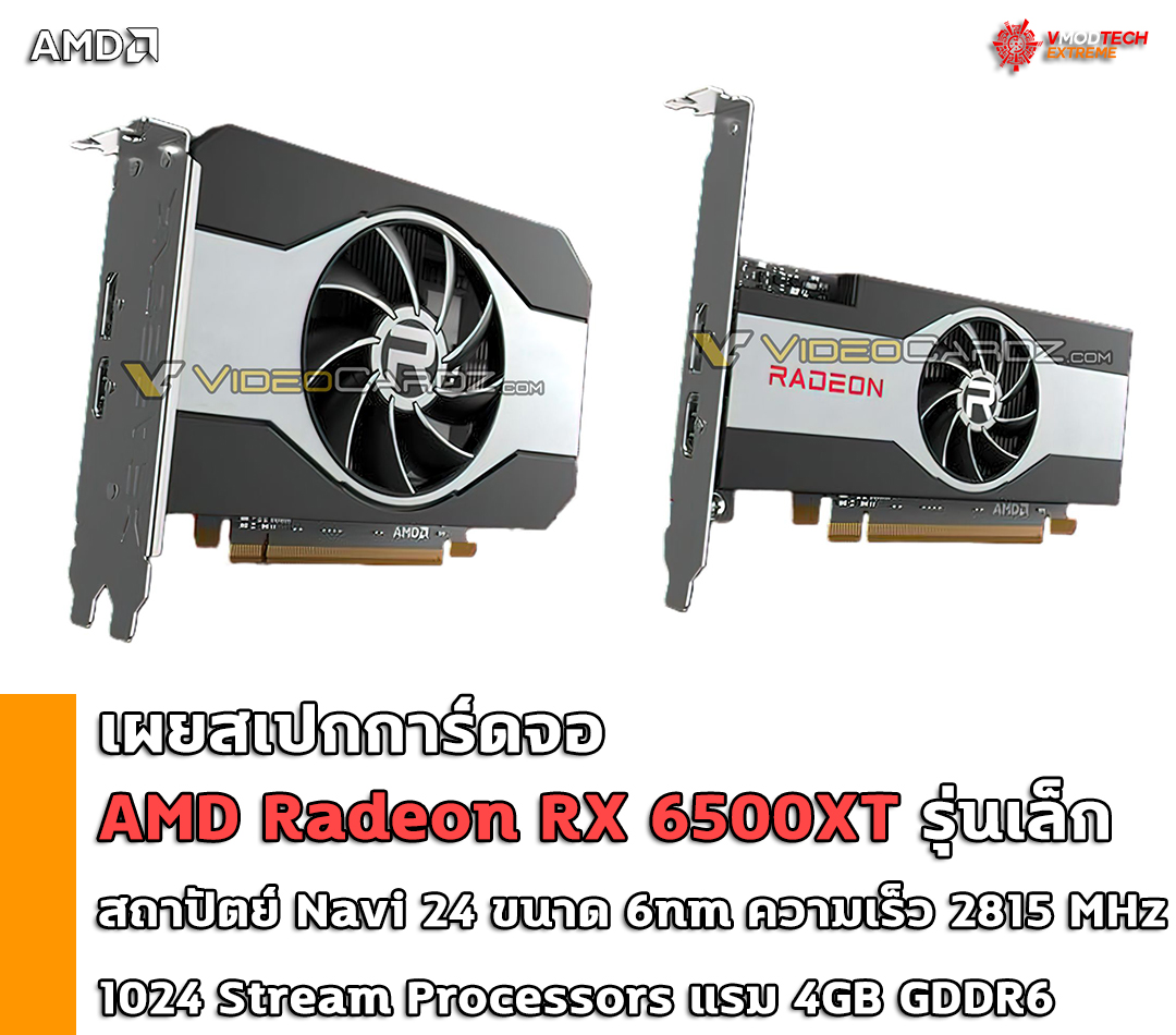 amd-radeon-rx-6500xt-navi24 amd radeon rx 6500xt navi24 เผยสเปกการ์ดจอ AMD Radeon RX 6500XT รุ่นเล็กสถาปัตย์ Navi 24 ขนาด 6nm ความเร็ว 2815 MHz boost clock เตรียมเปิดตัวในงาน CES 2022 นี้