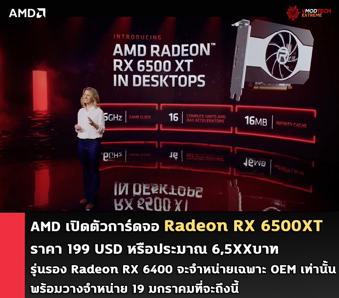 amd-radeon-rx-6500xt-199-usd amd radeon rx 6500xt 199 usd AMD เปิดตัวการ์ดจอ AMD Radeon RX 6500XT ในราคา 199 USD หรือประมาณ 6,5XXบาท พร้อมวางจำหน่าย 19 มกราคมที่จะถึงนี้