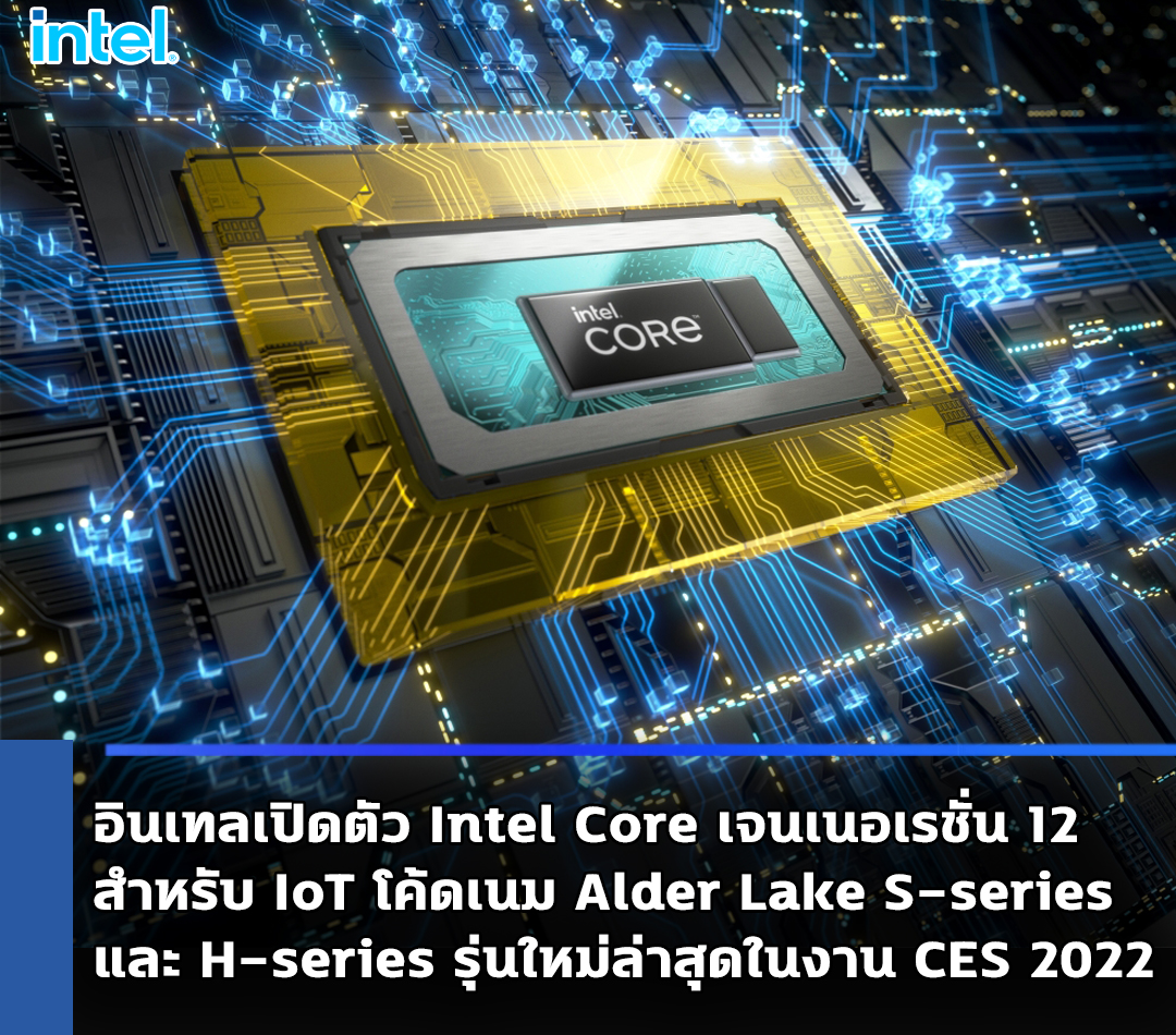intel-alder-lake-s-series-h-series-ces-2022 intel alder lake s series h series ces 2022 อินเทลเปิดตัว Intel Core เจนเนอเรชั่น 12 สำหรับ IoT โค้ดเนม Alder Lake S series และ H series รุ่นใหม่ล่าสุดในงาน CES 2022