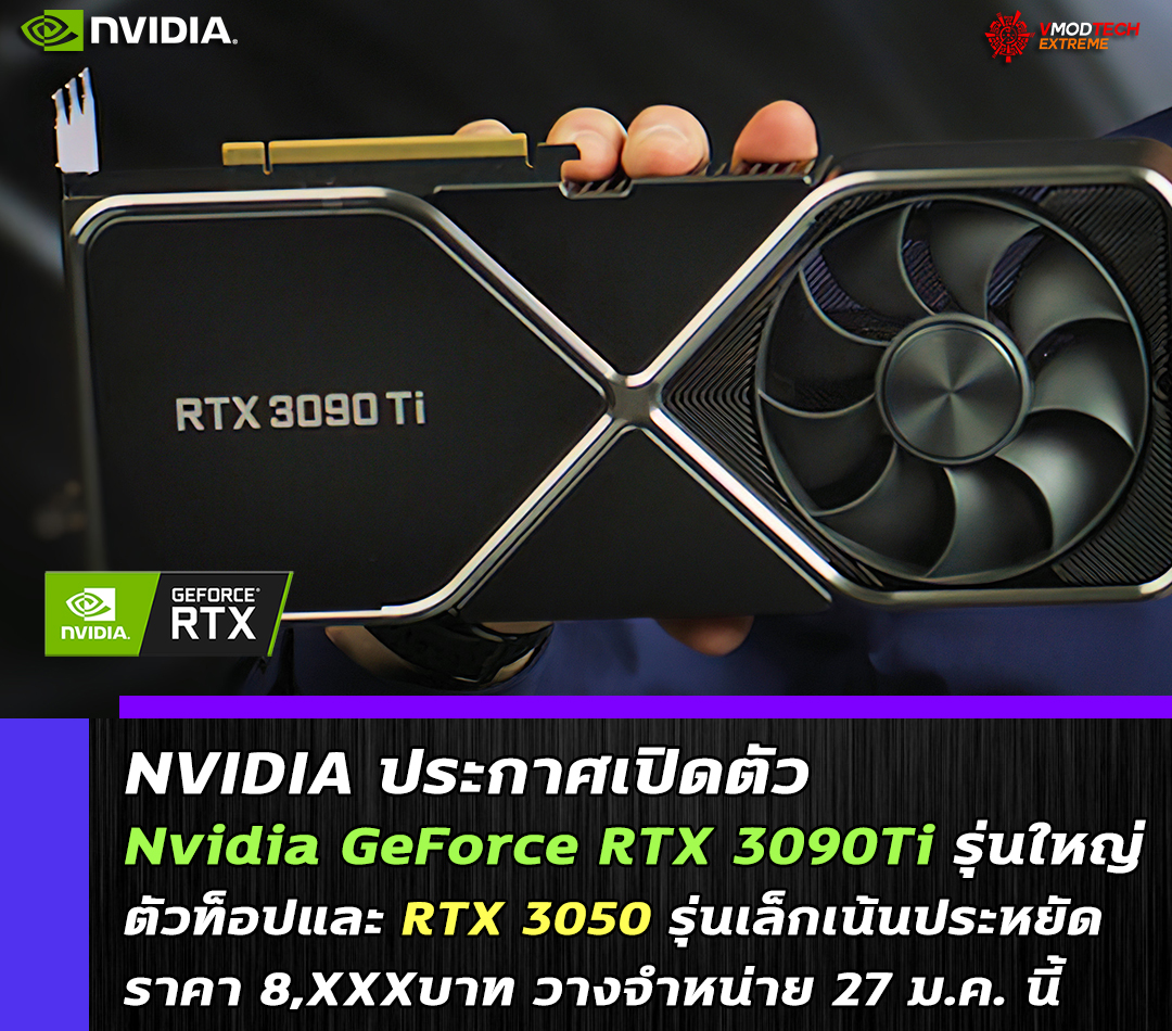 nvidia-geforce-rtx-3090ti-rtx-3050-ces-2022 nvidia geforce rtx 3090ti rtx 3050 ces 2022 NVIDIA ประกาศเปิดตัว Nvidia GeForce RTX 3090Ti รุ่นใหญ่ตัวท็อปและ RTX 3050 รุ่นเล็กเน้นประหยัดราคา 8,XXXบาทพร้อมวางจำหน่ายเร็วๆ นี้