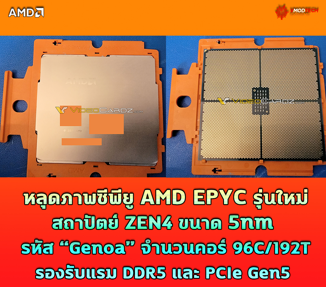 amd epyc zen4 5nm genoa1 หลุดภาพซีพียู AMD EPYC รุ่นใหญ่สถาปัตย์ ZEN4 ขนาด 5nm รหัส “Genoa” รุ่นใหม่ล่าสุดรองรับแรม DDR5 และ PCIe Gen5  