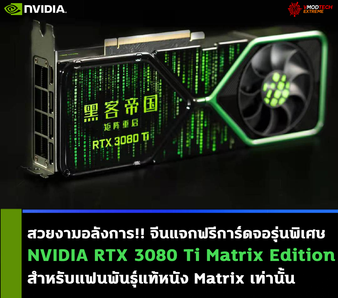 สวยงามอลังการ!! จีนแจกฟรีการ์ดจอรุ่นพิเศษ NVIDIA RTX 3080 Ti Matrix Edition สำหรับแฟนพันธุ์แท้หนัง Matrix เท่านั้น 