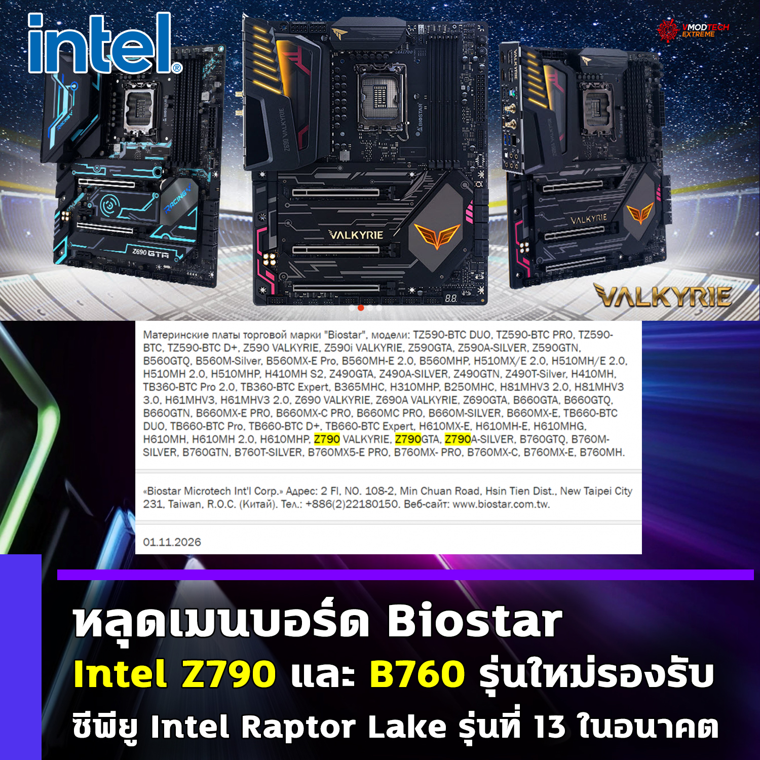 intel z790 b760 หลุดเมนบอร์ด Intel Z790 และ B760 รุ่นใหม่ที่ยังไม่เปิดตัวคาดว่าออกมารองรับซีพียู Intel Raptor Lake รุ่นที่ 13 ในอนาคต 