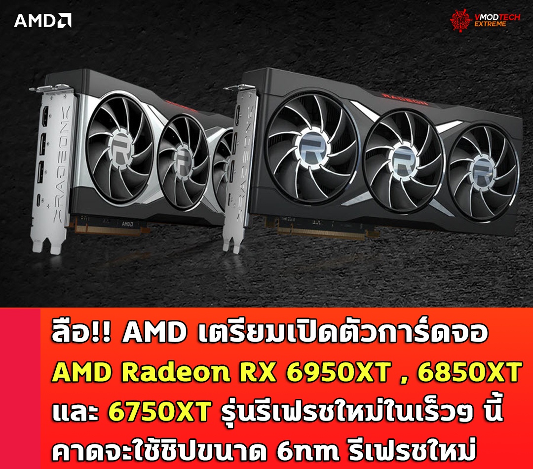 ลือ!! AMD เตรียมเปิดตัวการ์ดจอ AMD Radeon RX 6950XT , 6850XT และ 6750XT ในเร็วๆ นี้