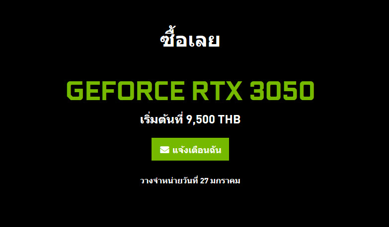 2022-01-25_10-38-41 2022 01 25 10 38 41 Nvidia เผยราคาการ์ดจอ Nvidia GeForce RTX 3050 ในไทยอย่างเป็นทางการเริ่มต้นที่ 9,500บาทเท่านั้น
