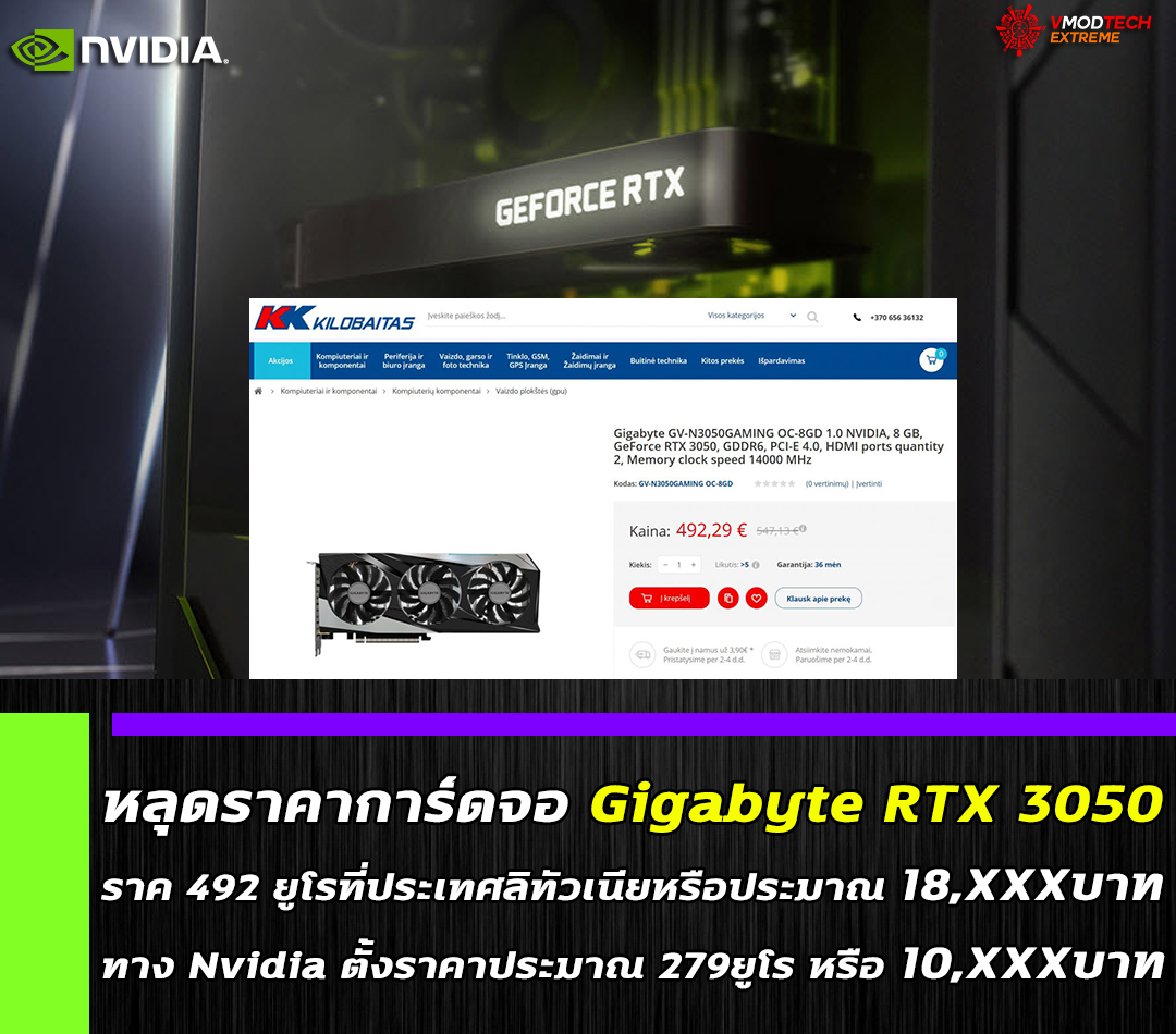 nvidia-rtx-3050-492-eur-in-lithuania nvidia rtx 3050 492 eur in lithuania หลุดราคาการ์ดจอ Gigabyte RTX 3050 วางจำหน่ายที่ราคา 492 ยูโรที่ประเทศลิทัวเนียหรือประมาณ 18,XXXบาท