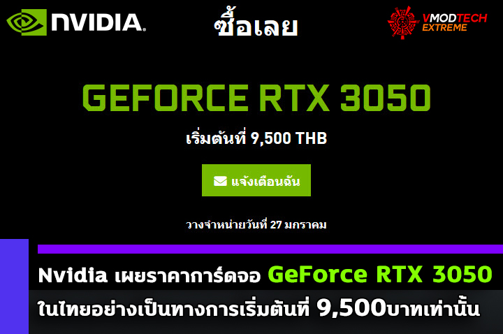 nvidia-rtx-3050-price-9500-thb nvidia rtx 3050 price 9500 thb Nvidia เผยราคาการ์ดจอ Nvidia GeForce RTX 3050 ในไทยอย่างเป็นทางการเริ่มต้นที่ 9,500บาทเท่านั้น