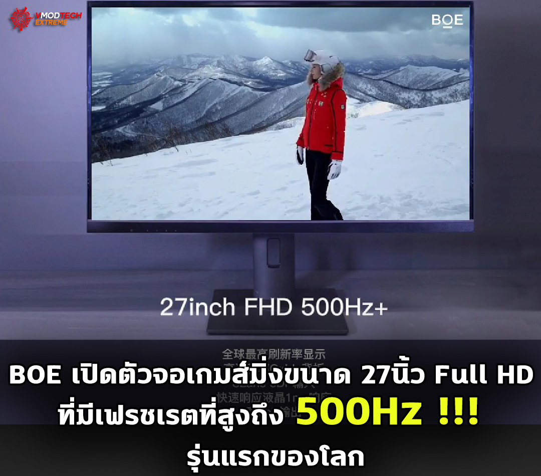 boe 27in fullhd 500hz gaming display BOE เปิดตัวจอเกมส์มิ่งขนาด 27นิ้ว Full HD ที่มีเฟรชเรตที่สูงถึง 500Hz รุ่นแรกของโลก!!! 