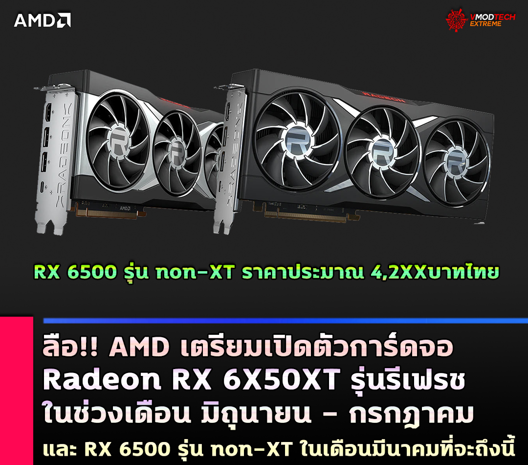 amd radeon rx 6x50xt ลือ!! AMD เตรียมเปิดตัวการ์ดจอ Radeon RX 6X50XT รุ่นรีเฟรชในช่วงเดือน มิถุนายน   กรกฎาคมและ RX 6500 รุ่น non XT ภายในเดือนมีนาคมที่จะถึงนี้ 