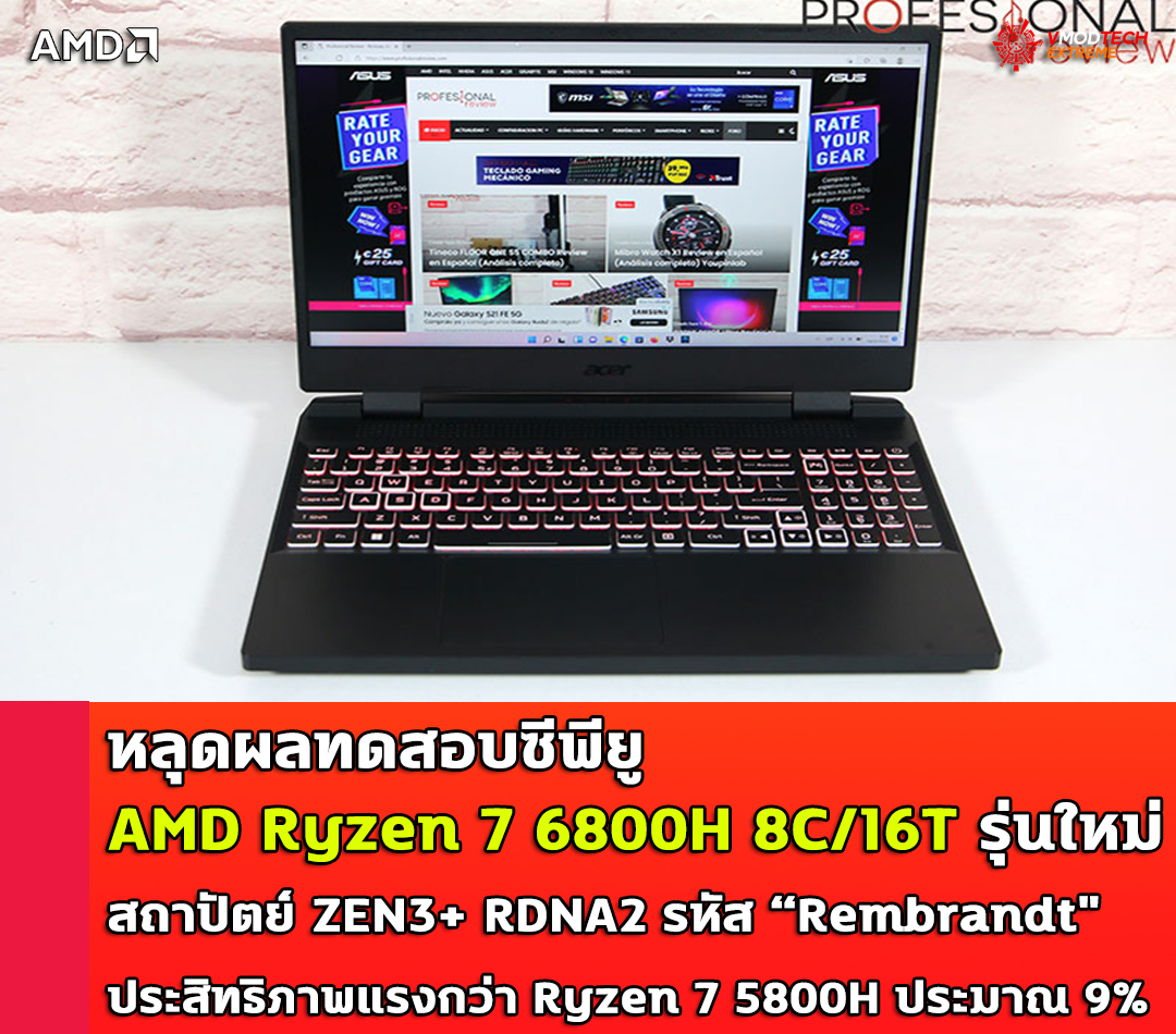 amd ryzen 7 6800h หลุดผลทดสอบซีพียู AMD Ryzen 7 6800H รุ่นใหม่สถาปัตย์ ZEN3+ รหัส “Rembrandt มาพร้อมการ์ดจอ RDNA2 