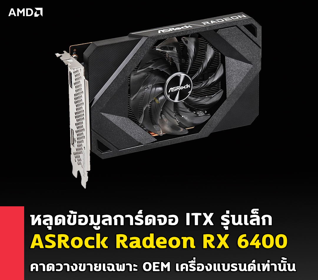 asrock-radeon-rx-6400 asrock radeon rx 6400 หลุดข้อมูลการ์ดจอ ASRock Radeon RX 6400 รุ่นเล็ก (Mini) ITX