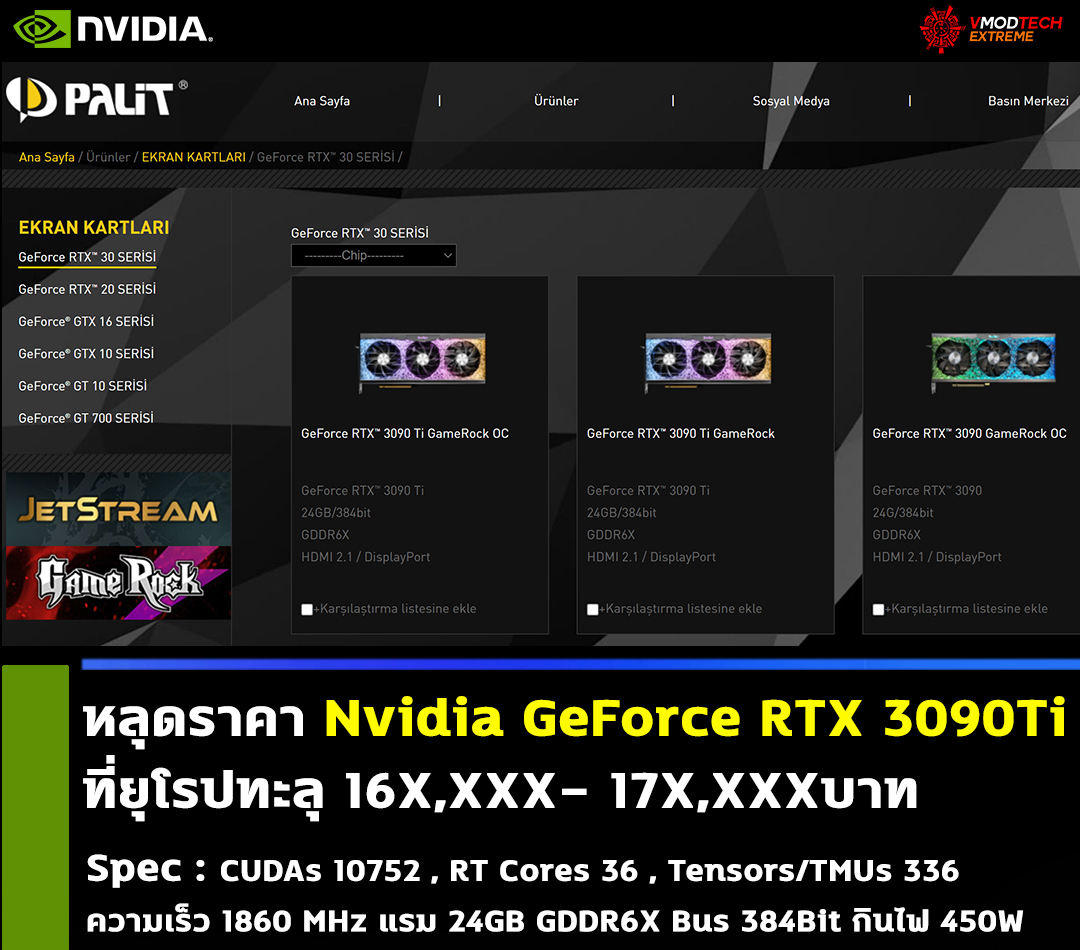 nvidia-geforce-rtx-3090ti-price nvidia geforce rtx 3090ti price หลุดราคา Nvidia GeForce RTX 3090Ti ที่ยุโรปทะลุ 17X,XXXบาท