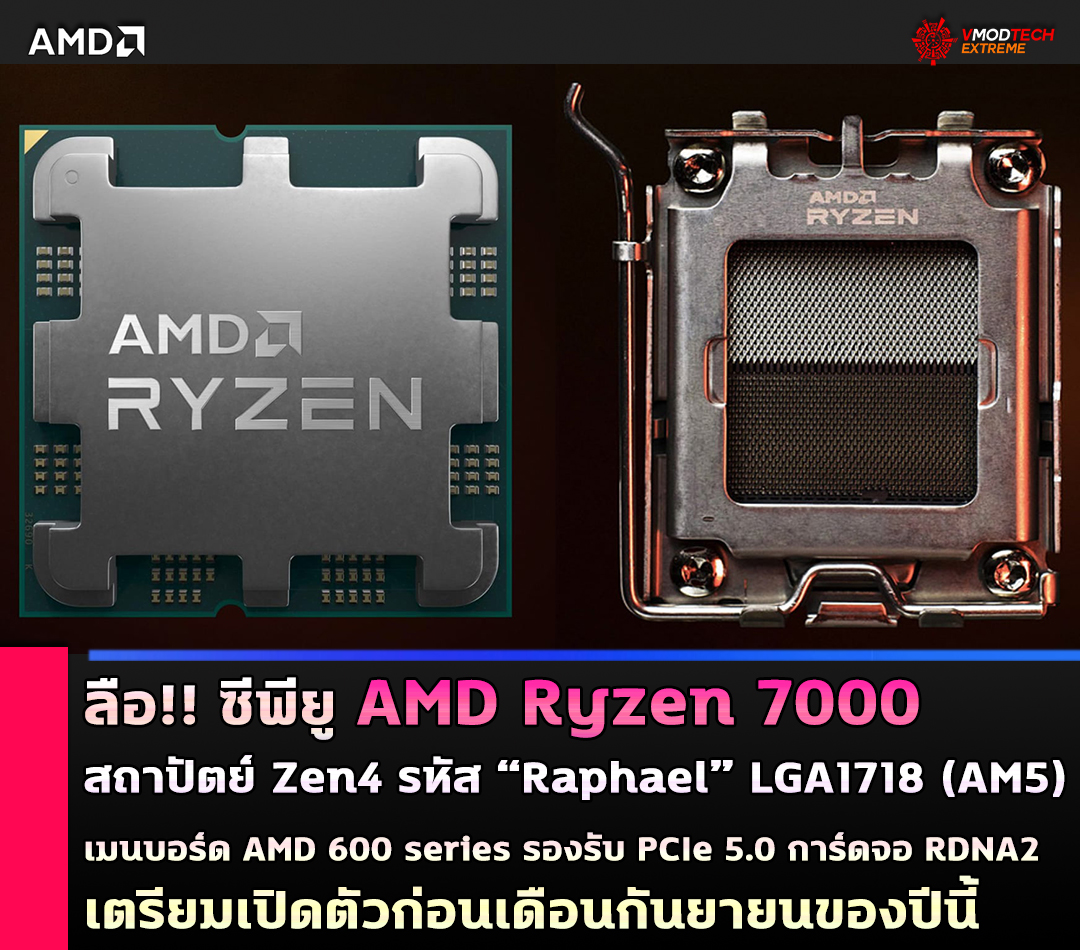 amd-ryzen-7000-zen4 amd ryzen 7000 zen4 ลือ!! ซีพียู AMD Ryzen 7000 สถาปัตย์ Zen4 เตรียมเปิดตัวในช่วงไตรมาส 3 ก่อนเดือนกันยายนของปีนี้
