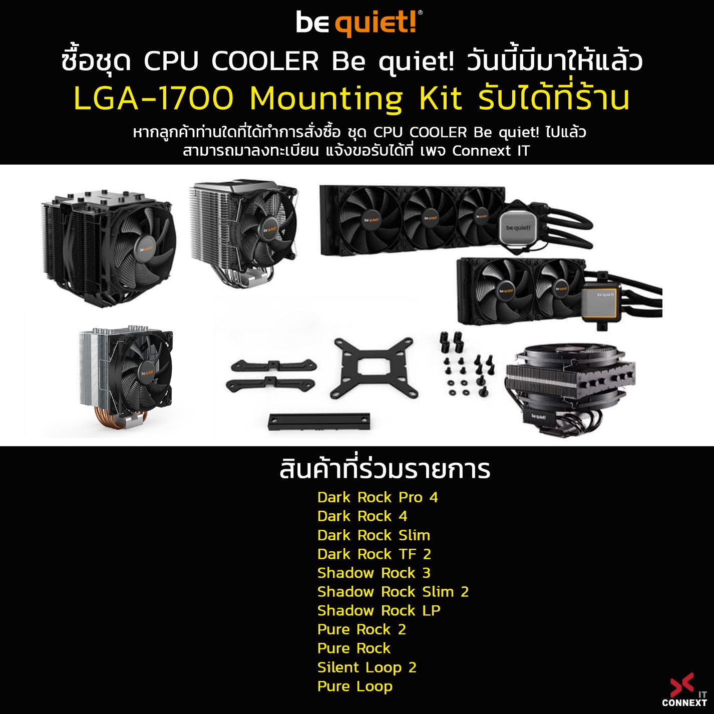 1 1 be quiet! วันนี้มีมาให้แล้ว LGA 1700 Mounting Kit