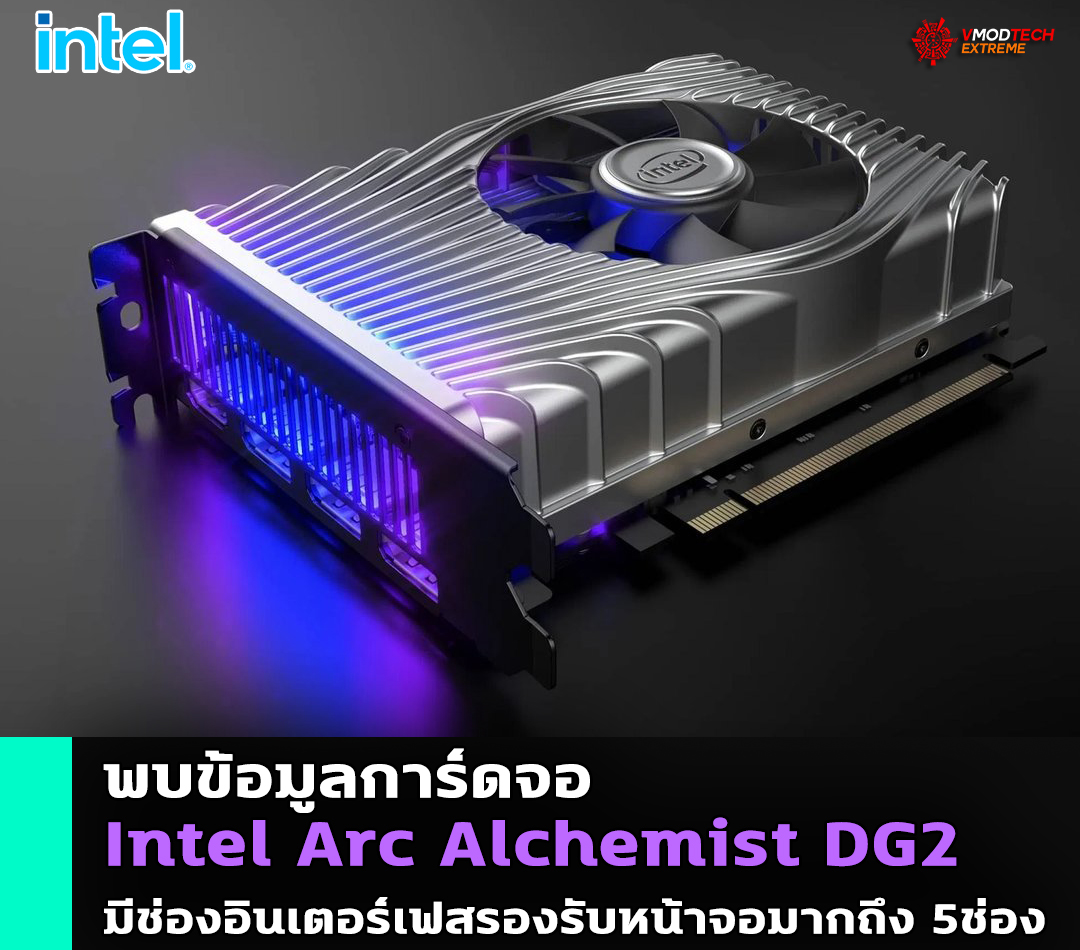 intel-arc-support-5-displays intel arc support 5 displays พบข้อมูลการ์ดจอ Intel Arc Alchemist DG2 มีช่องอินเตอร์เฟสรองรับหน้าจอมากถึง 5ช่อง