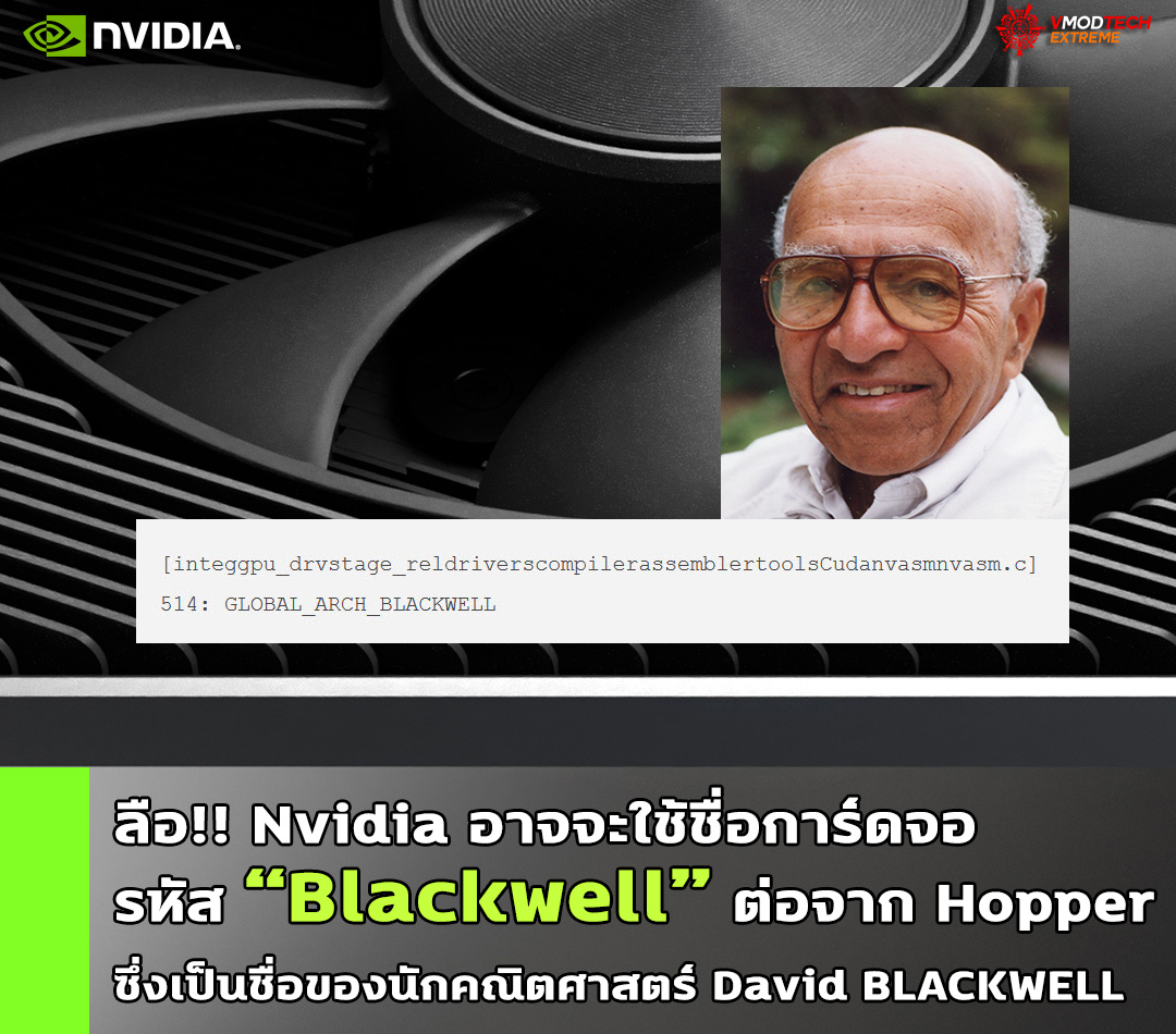 nvidia-blackwell nvidia blackwell ลือ!! Nvidia อาจจะใช้ชื่อการ์ดจอรหัส Blackwell ต่อจาก Hopper ซึ่งเป็นชื่อของนักคณิตศาสตร์ David BLACKWELL