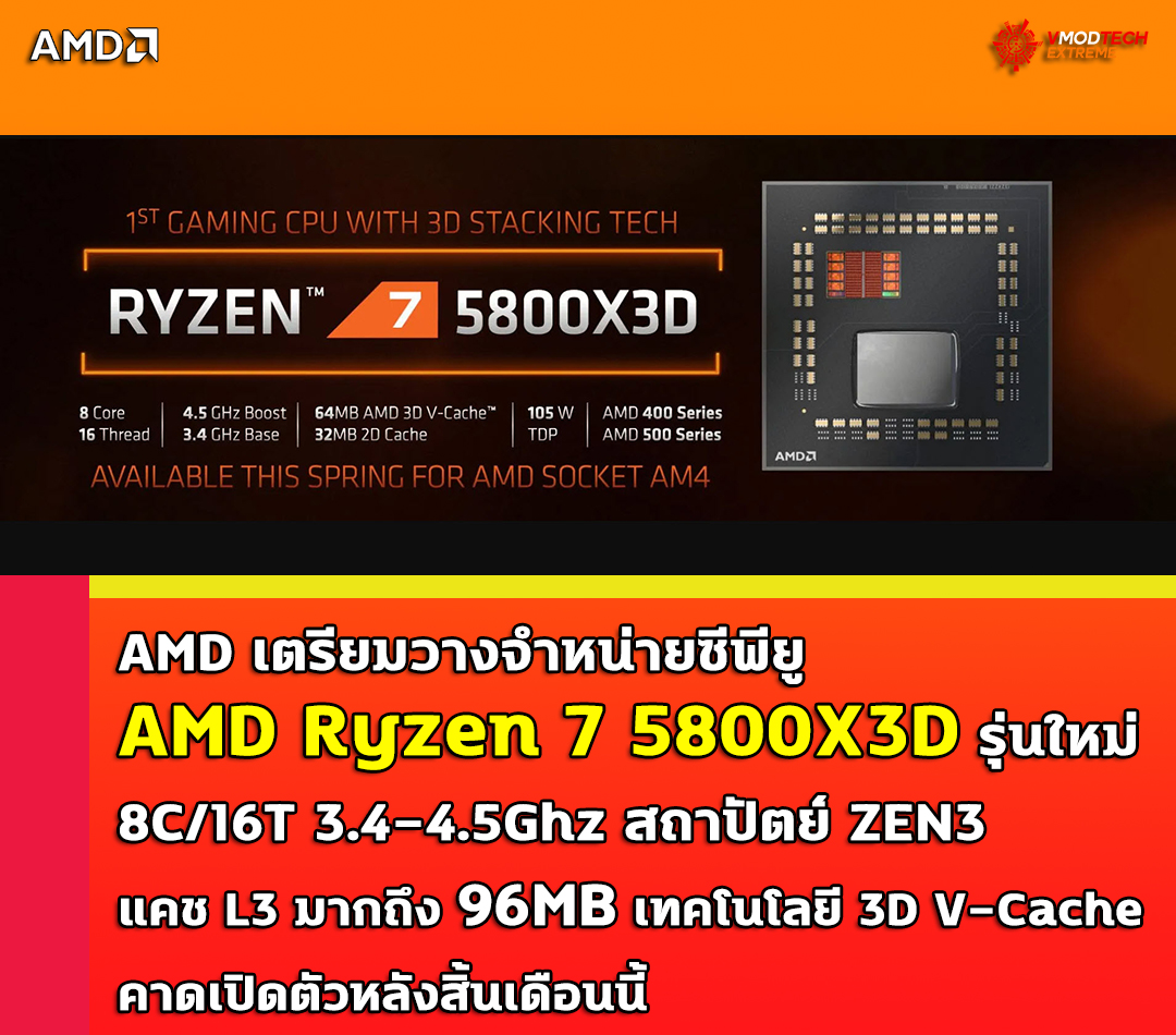 AMD เตรียมวางจำหน่ายซีพีู AMD Ryzen 7 5800X3D รุ่นใหม่ที่มาพร้อมเทคโนโลยี 3D V-Cache หลังสิ้นเดือนนี้ AMD เตรียมวางจำหน่ายซีพีู AMD Ryzen 7 5800X3D รุ่นใหม่ที่มาพร้อมเทคโนโลยี 3D V-Cache หลังสิ้นเดือนนี้