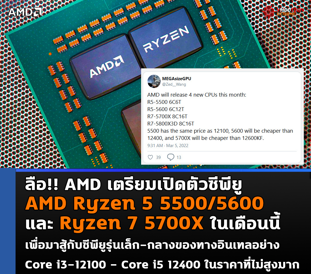 amd-ryzen-5-5500-5600-ryzen-7-5700x amd ryzen 5 5500 5600 ryzen 7 5700x ลือ!! AMD เตรียมเปิดตัวซีพียู Ryzen 5 5500/5600 และ Ryzen 7 5700X ในเดือนนี้