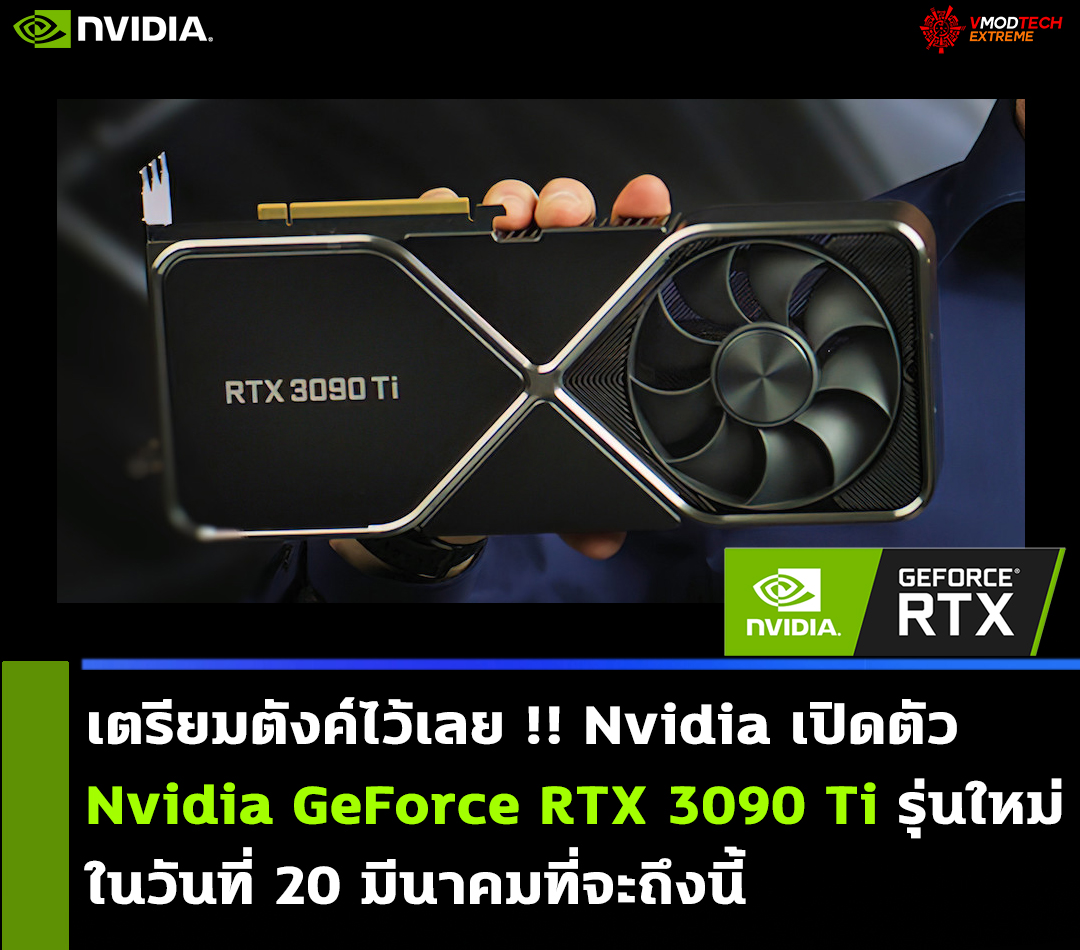 nvidia-geforce-rtx-3090-ti-on-march-29th nvidia geforce rtx 3090 ti on march 29th น่าจะชัวร์!! Nvidia เตรียมเปิดตัวการ์ดจอ Nvidia GeForce RTX 3090 Ti รุ่นใหม่ล่าสุดในวันที่ 20 มีนาคมที่จะถึงนี้