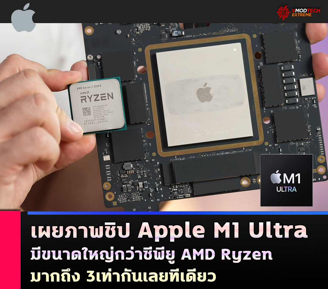 apple m1 ultra package เผยภาพชิป Apple M1 Ultra มีขนาดใหญ่กว่าซีพียู AMD Ryzen มากถึง 3เท่ากันเลยทีเดียว 