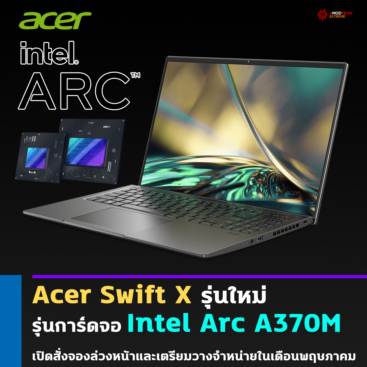 พบข้อมูล Acer Swift X ที่มาพร้อมการ์ดจอ Intel Arc A370M รุ่นใหม่ล่าสุดเปิดสั่งจองล่วงหน้าแล้วและพร้อมวางจำหน่ายในเดือนพฤษภาคม 