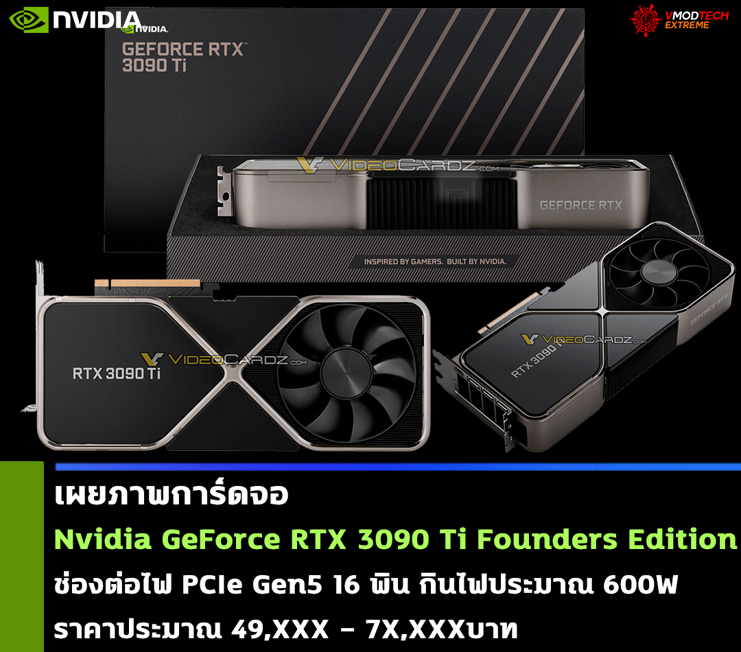 nvidia-geforce-rtx-3090-ti-founders-edition nvidia geforce rtx 3090 ti founders edition เผยภาพการ์ดจอ Nvidia GeForce RTX 3090 Ti Founders Edition รุ่นใหม่ล่าสุดมาพร้อมช่องต่อไฟเลี้ยงแบบใหม่ PCIe Gen5 16 พิน