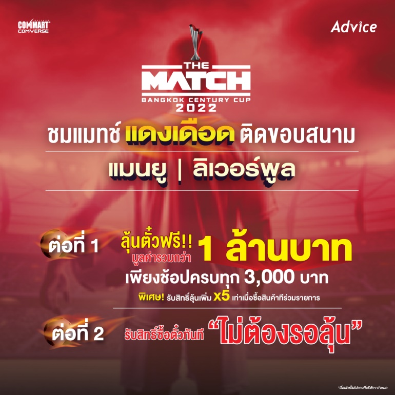 image004 image004 Advice ยกทัพโปรโมชั่นแดงเดือดต้อนรับงานคอมมาร์ต พาเหรดขบวนสินค้าไอทีจัดเต็มกว่าทุกครั้งในราคาสุดพิเศษให้เลือกซื้อ พร้อมลุ้นรับบัตรเข้าชมการแข่งขัน THE MATCH Bangkok Century Cup 2022