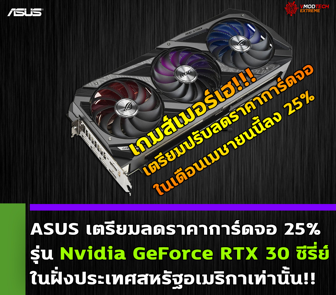 asus-price-cuts-geforce-rtx-301 asus price cuts geforce rtx 301 ASUS เตรียมลดราคาการ์ดจอมากถึง 25% เริ่มเดือนเมษายนเฉพาะการ์ดจอ GeForce RTX 30 ซีรี่ย์ในฝั่งประเทศสหรัฐอเมริกาเท่านั้น!!