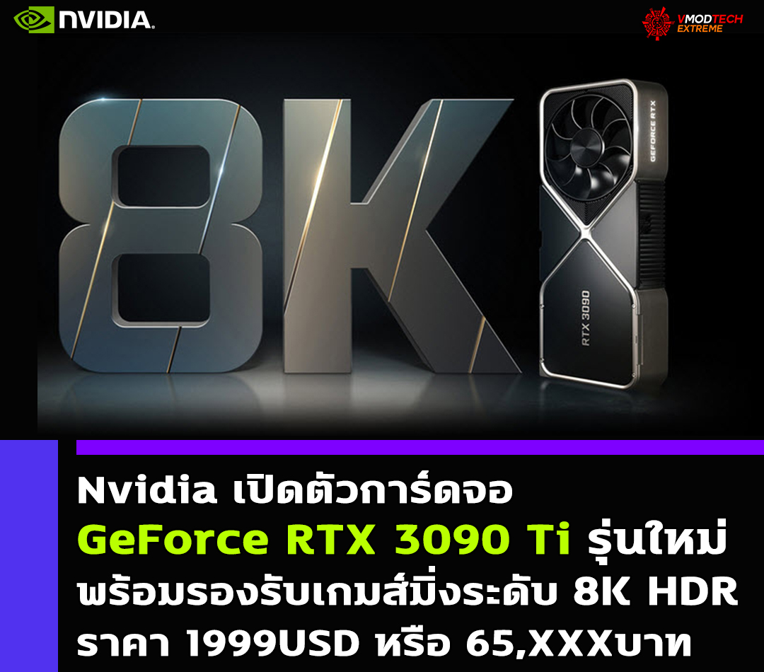 nvidia-geforce-rtx-3090ti-8k-hdr-price-1999usd nvidia geforce rtx 3090ti 8k hdr price 1999usd Nvidia เปิดตัวการ์ดจอ Nvidia GeForce RTX 3090 Ti อย่างเป็นทางการพร้อมรองรับเกมส์มิ่งระดับ 8K HDR ในราคา 1999USD