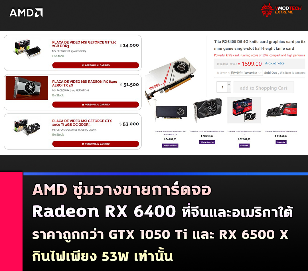 amd-radeon-rx-6400-price amd radeon rx 6400 price AMD ซุ่มวางขายการ์ดจอ Radeon RX 6400 แบบเงียบๆ ราคาถูกกว่า GTX 1050 Ti และ RX 6500 X เล็กน้อยกินไฟเพียง 53W เท่านั้น