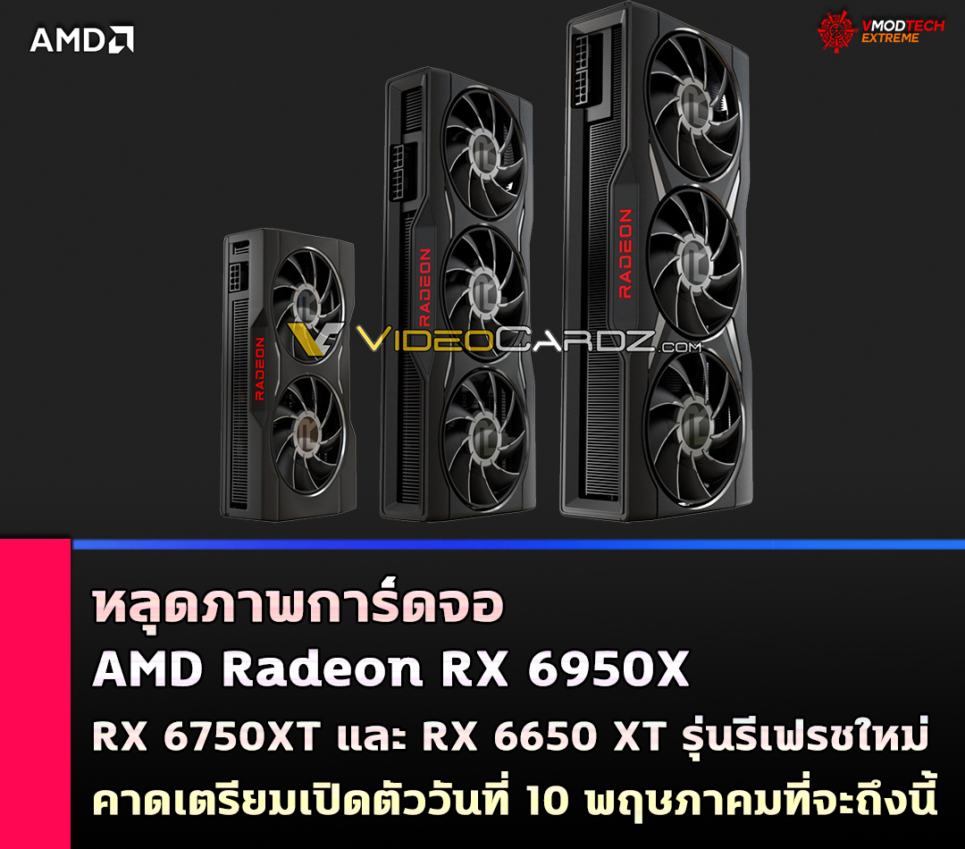 amd-radeon-rx-6950x-rx-6750xt-rx-6650-xt amd radeon rx 6950x rx 6750xt rx 6650 xt หลุดภาพการ์ดจอ AMD Radeon RX 6950X, RX 6750XT และ RX 6650 XT รุ่นรีเฟรชใหม่คาดเตรียมเปิดตัววันที่ 10 พฤษภาคมที่จะถึงนี้