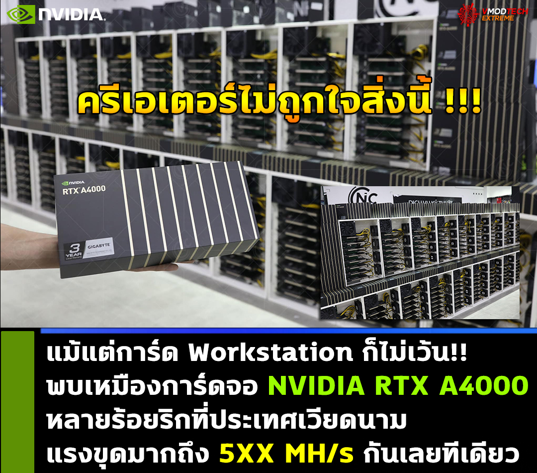 nvidia-rtx-a4000-mining1 nvidia rtx a4000 mining1 แม้แต่การ์ด Workstation ก็ไม่เว้น!! พบเหมืองขุดคริปโตใช้การ์ดจอ NVIDIA RTX A4000 ขุดเหมืองหลายร้อยริกที่ประเทศเวียดนาม