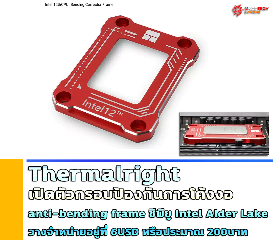 thermalright-anti-bending-frame-alder-lake thermalright anti bending frame alder lake Thermalright เปิดตัวกรอบป้องกันการโค้งงอของซีพียู Intel Alder Lake วางจำหน่ายอยู่ที่ 6USD หรือประมาณ 200บาท