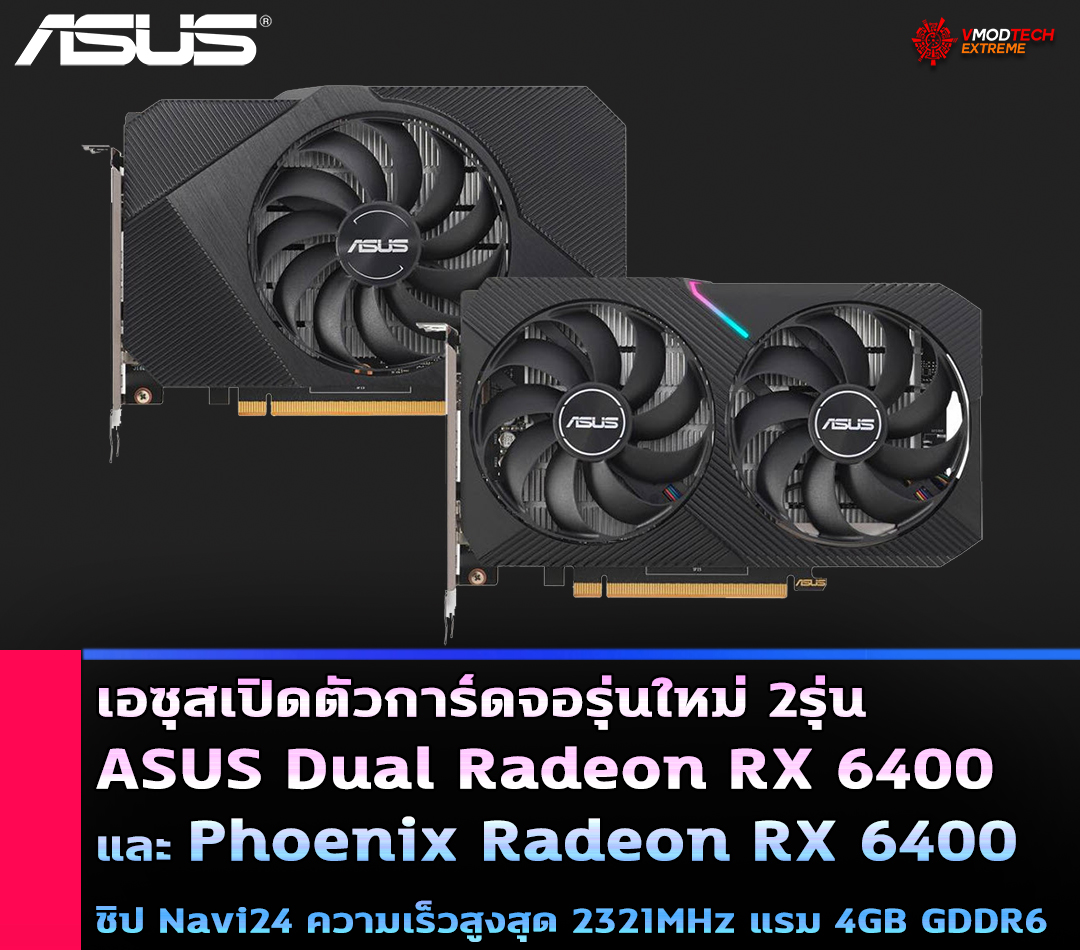 asus-dual-radeon-rx-6400-phoenix-radeon-rx-6400 asus dual radeon rx 6400 phoenix radeon rx 6400 เอซุสเปิดตัวการ์ดจอ ASUS Dual Radeon RX 6400 และ Phoenix Radeon RX 6400 รุ่นใหม่ล่าสุด