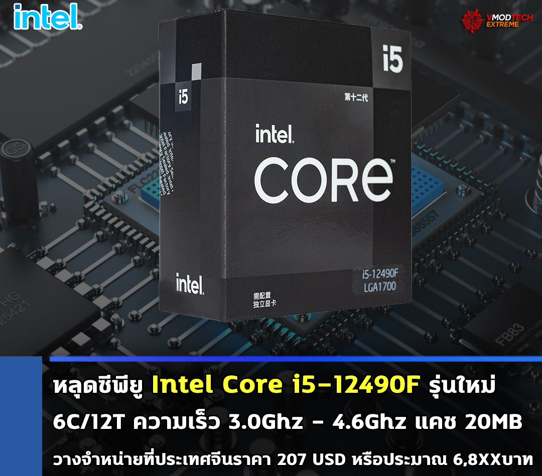 หลุดซีพียู Intel Core i5-12490F รุ่นใหม่ 6คอร์ 12เทรด วางจำหน่ายที่ประเทศจีนในราคา 207 USD หรือประมาณ 6,8XXบาท หลุดซีพียู Intel Core i5-12490F รุ่นใหม่ 6คอร์ 12เทรด วางจำหน่ายที่ประเทศจีนในราคา 207 USD หรือประมาณ 6,8XXบาท