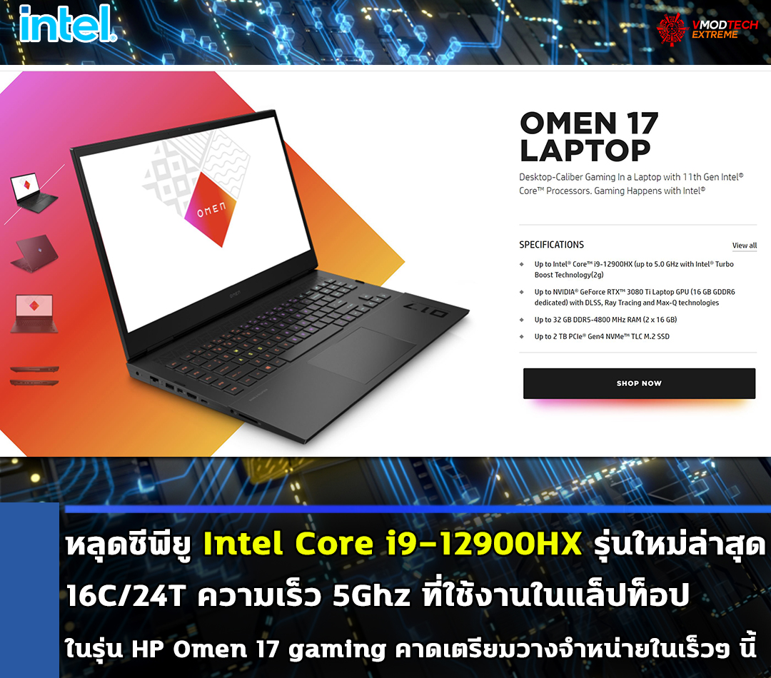 intel core i9 12900hx hp omen 17 gaming หลุดซีพียู Intel Core i9 12900HX รุ่นใหม่ล่าสุด 16คอร์ ความเร็ว 5Ghz ที่ใช้งานในแล็ปท็อปในรุ่น HP Omen 17 gaming คาดเตรียมวางจำหน่ายในเร็วๆ นี้