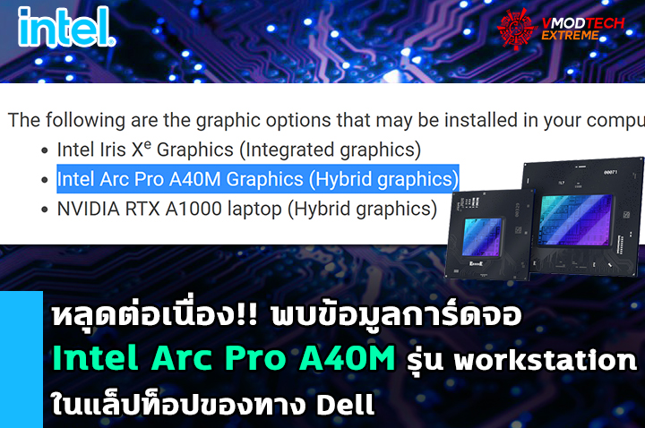 intel-arc-pro-a40m-workstation intel arc pro a40m workstation หลุดต่อเนื่อง!! พบข้อมูลการ์ดจอ Intel Arc Pro A40M รุ่น workstation ในแล็ปท็อปของทาง Dell