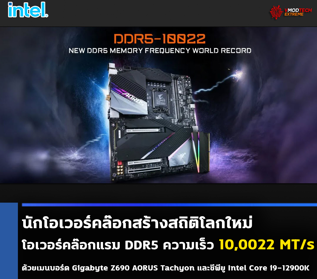 ddr5-oc-100022mhz ddr5 oc 100022mhz นักโอเวอร์คล๊อกสร้างสถิติโลกใหม่ด้วยการโอเวอร์คล๊อกแรม DDR5 ความเร็ว 10,0022 MT/s