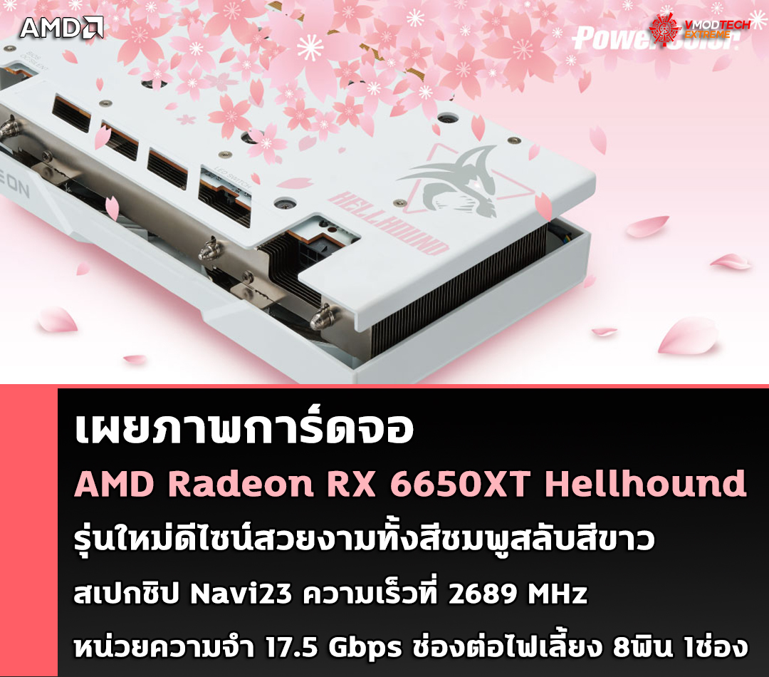 amd-radeon-rx-6650xt-hellhound1 amd radeon rx 6650xt hellhound1 เผยภาพการ์ดจอ AMD Radeon RX 6650XT Hellhound รุ่นใหม่ล่าสุดดีไซน์สวยงามทั้งสีชมพูสลับสีขาว
