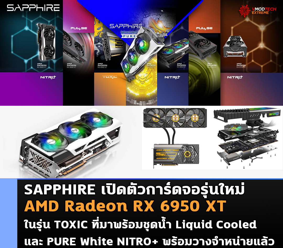 SAPPHIRE เปิดตัวการ์ดจอร่นใหม่ AMD Radeon RX 6950 XT ในรุ่น TOXIC ที่มาพร้อมชุดน้ำ Liquid Cooled และ PURE White NITRO+ พร้อมวางจำหน่ายแล้ว SAPPHIRE เปิดตัวการ์ดจอร่นใหม่ AMD Radeon RX 6950 XT ในรุ่น TOXIC ที่มาพร้อมชุดน้ำ Liquid Cooled และ PURE White NITRO+ พร้อมวางจำหน่ายแล้ว