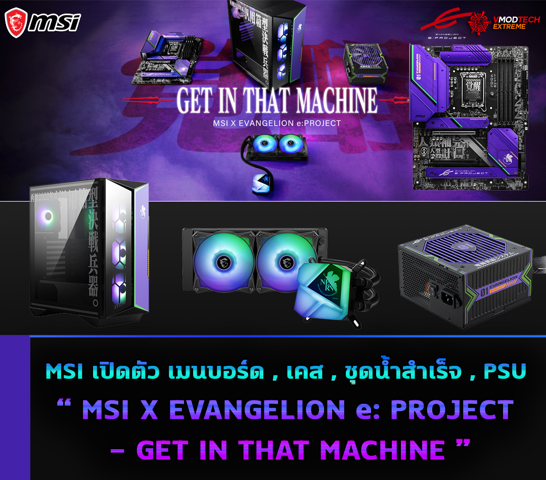 msi-x-evangelion-e-project-get-in-that-machine msi x evangelion e project get in that machine MSI X EVANGELION e: PROJECT GET IN THAT MACHINE
