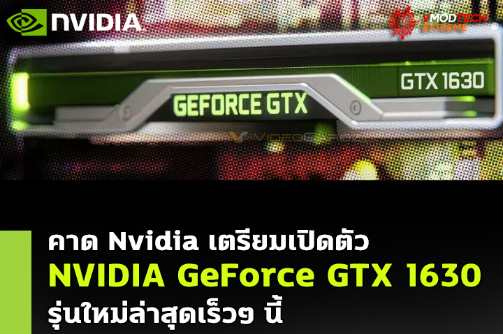nvidia-geforce-gtx-1630 nvidia geforce gtx 1630 Nvidia เตรียมเปิดตัวการ์ดจอรุ่นเล็ก NVIDIA GeForce GTX 1630 รุ่นใหม่ล่าสุดเร็วๆ นี้