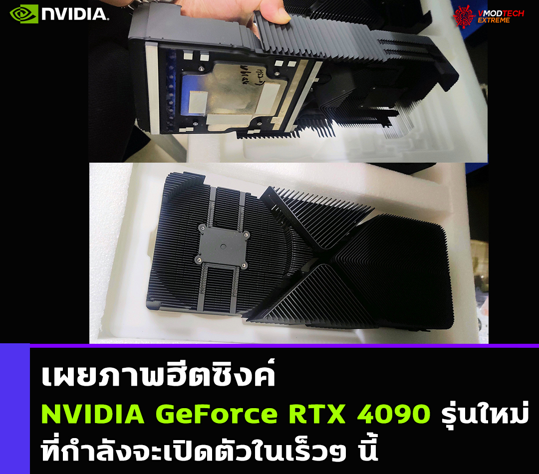 nvidia geforce rtx 4090 cooling heatsink เผยภาพฮีตซิงค์ NVIDIA GeForce RTX 4090 รุ่นใหม่ล่าสุดที่กำลังจะเปิดตัวในเร็วๆ นี้ 