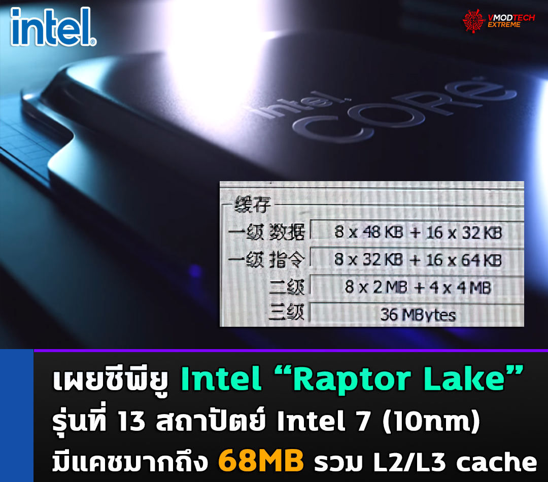 intel raptor lake with bigger cache เผยซีพียู Intel “Raptor Lake” รุ่นที่ 13 จะมาพร้อมแคชขนาดใหญ่มากถึง 68MB ทั้ง L2/L3 cache กันเลยทีเดียว
